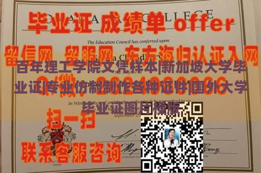 百年理工学院文凭样本|新加坡大学毕业证|专业仿制制作各种证件|国外大学毕业证图片模版