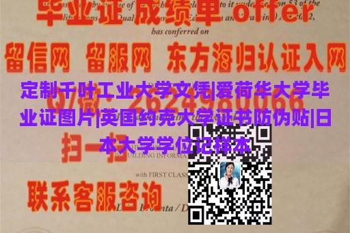 定制千叶工业大学文凭|爱荷华大学毕业证图片|英国约克大学证书防伪贴|日本大学学位记样本