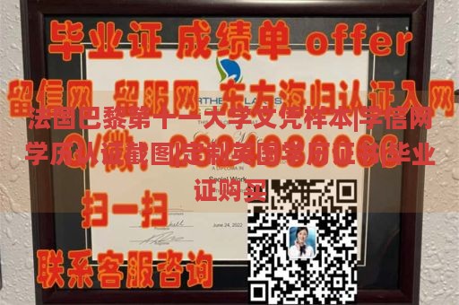 法国巴黎第十一大学文凭样本|学信网学历认证截图|定制英国学历证书|毕业证购买