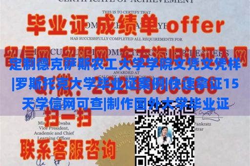 定制德克萨斯农工大学学院文凭文凭样|罗斯托克大学毕业证案例|快速拿证15天学信网可查|制作国外大学毕业证