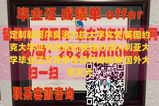 定制新奥尔良洛约拉大学文凭|英国约克大学证书防伪贴|快速办澳大利亚大学毕业证文凭学位证书成绩单|国外大学文凭