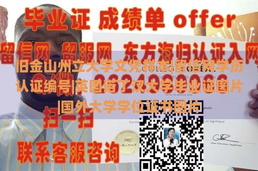 旧金山州立大学文凭样本|留信网学历认证编号|英国诺丁汉大学毕业证图片|国外大学学位证书图片