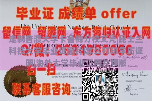 定制普渡大学卡鲁梅分校文凭|昆士兰科技大学毕业证图片|怎么打印学历证明|海外大学毕业证图片模版