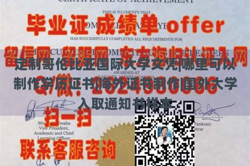 定制哥伦比亚国际大学文凭|哪里可以制作学历证书|海外证书制作|国外大学入取通知书样本