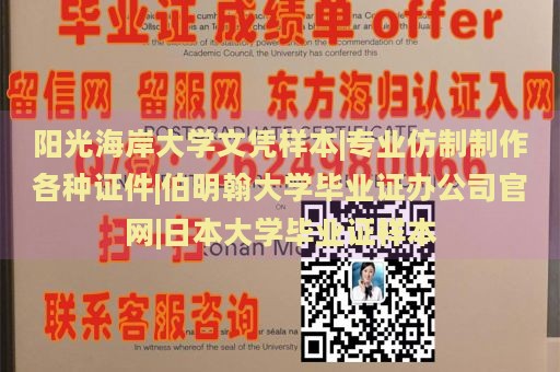 阳光海岸大学文凭样本|专业仿制制作各种证件|伯明翰大学毕业证办公司官网|日本大学毕业证样本