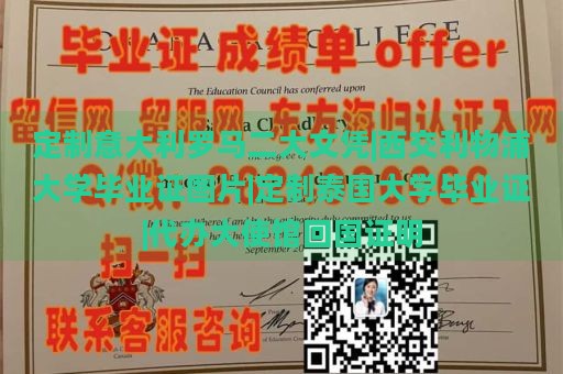 定制意大利罗马二大文凭|西交利物浦大学毕业证图片|定制泰国大学毕业证|代办大使馆回国证明