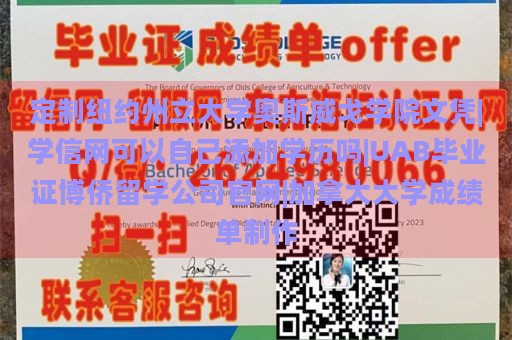 定制纽约州立大学奥斯威戈学院文凭|学信网可以自己添加学历吗|UAB毕业证博侨留学公司官网|加拿大大学成绩单制作