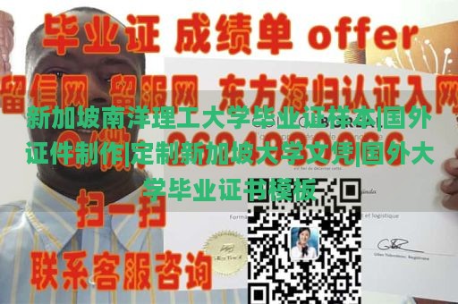 新加坡南洋理工大学毕业证样本|国外证件制作|定制新加坡大学文凭|国外大学毕业证书模板