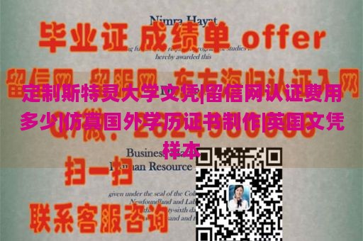 定制斯特灵大学文凭|留信网认证费用多少|仿真国外学历证书制作|英国文凭样本