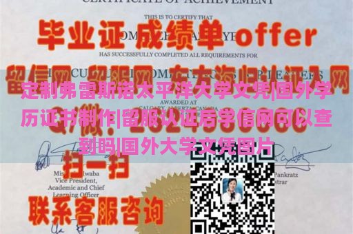 定制弗雷斯诺太平洋大学文凭|国外学历证书制作|留服认证后学信网可以查到吗|国外大学文凭图片