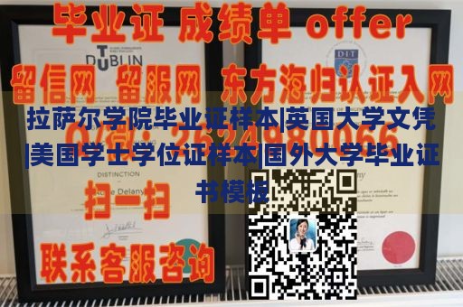 拉萨尔学院毕业证样本|英国大学文凭|美国学士学位证样本|国外大学毕业证书模板