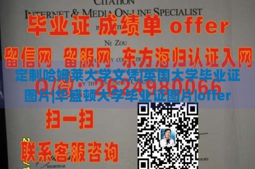 定制哈姆莱大学文凭|英国大学毕业证图片|华盛顿大学毕业证图片|offer