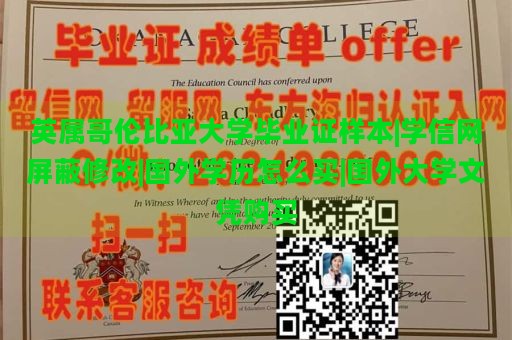 英属哥伦比亚大学毕业证样本|学信网屏蔽修改|国外学历怎么买|国外大学文凭购买