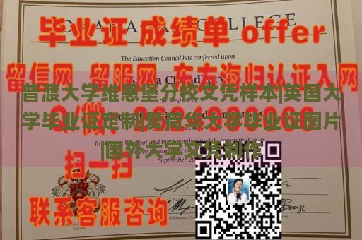 普渡大学维恩堡分校文凭样本|英国大学毕业证定制|爱荷华大学毕业证图片|国外大学文凭制作