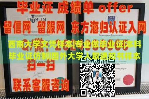 西南大学文凭样本|专业制作毕业证|本科毕业证仿制|国外大学录取通知书样本