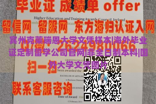 宾州克莱瑞恩大学文凭样本|海外毕业证定制留学公司官网|非全日制本科|国外大学文凭图片