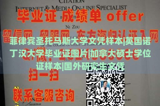 菲律宾圣托马斯大学文凭样本|英国诺丁汉大学毕业证图片|加拿大硕士学位证样本|国外研究生文凭