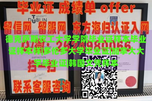 德克萨斯农工大学学院毕业证样本毕业证样本样|多伦多大学毕业证|加拿大大学毕业证|韩国文凭样本