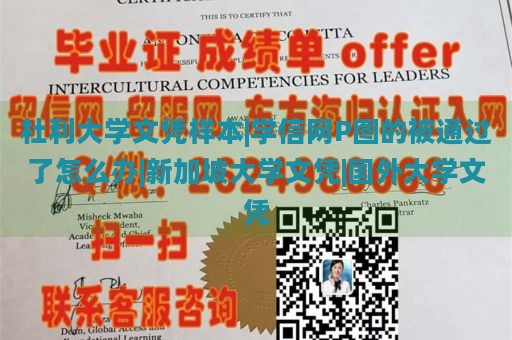 杜利大学文凭样本|学信网P图的被通过了怎么办|新加坡大学文凭|国外大学文凭