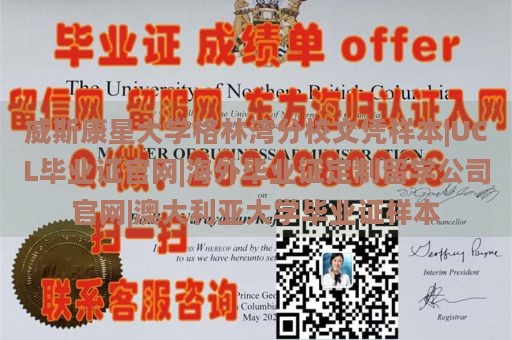 威斯康星大学格林湾分校文凭样本|UCL毕业证官网|海外毕业证定制留学公司官网|澳大利亚大学毕业证样本