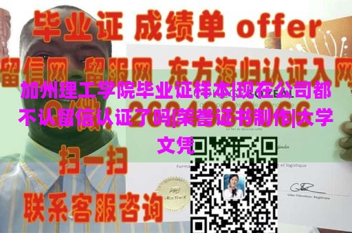 加州理工学院毕业证样本|现在公司都不认留信认证了吗|荣誉证书制作|大学文凭