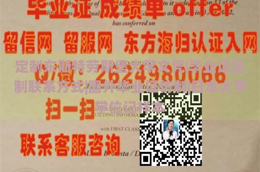 定制东斯特劳斯堡大学文凭|毕业证定制联系方式|国外毕业证仿制|日本大学学位记样本