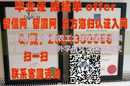 定制西德克萨斯农工大学文凭|学信网学历p图|制作国外学历文凭|学历文凭