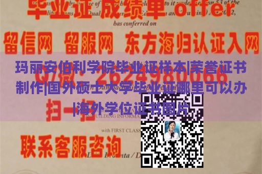 玛丽安伯利学院毕业证样本|荣誉证书制作|国外硕士大学毕业证哪里可以办|海外学位证书图片