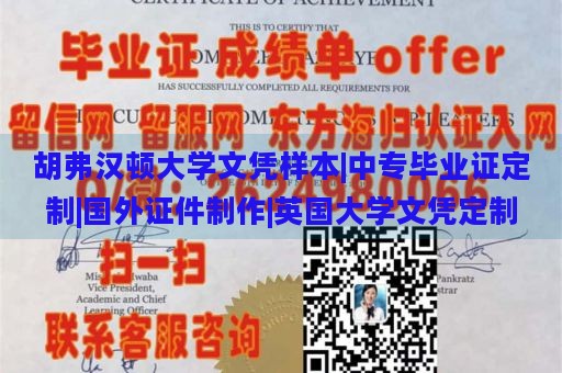 胡弗汉顿大学文凭样本|中专毕业证定制|国外证件制作|英国大学文凭定制