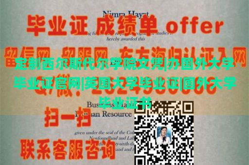 定制西尔斯代尔学院文凭|办国外大学毕业证官网|英国大学毕业证|国外大学毕业证书