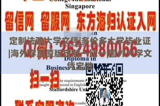 定制法政大学文凭|多伦多大学毕业证|海外学历原版定制一比一|国外大学文凭定做