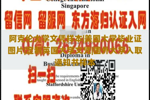 阿克伦大学文凭样本|美国大学毕业证图片|定制英国大学文凭|国外大学入取通知书样本