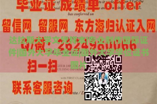 达拉斯大学文凭样本|专业制作国际证件|国外大学毕业证|国外大学学位证书图片