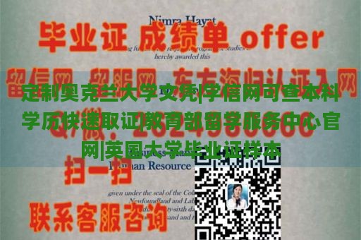 定制奥克兰大学文凭|学信网可查本科学历快速取证|教育部留学服务中心官网|英国大学毕业证样本