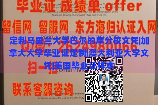 定制马里兰大学巴尔的摩分校文凭|加拿大大学毕业证定制|澳大利亚大学文凭|美国毕业证样本