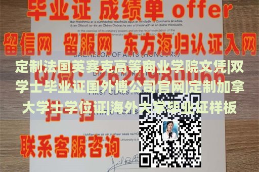 定制法国英赛克高等商业学院文凭|双学士毕业证国外博公司官网|定制加拿大学士学位证|海外大学毕业证样板