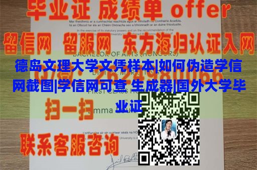 德岛文理大学文凭样本|如何伪造学信网截图|学信网可查 生成器|国外大学毕业证