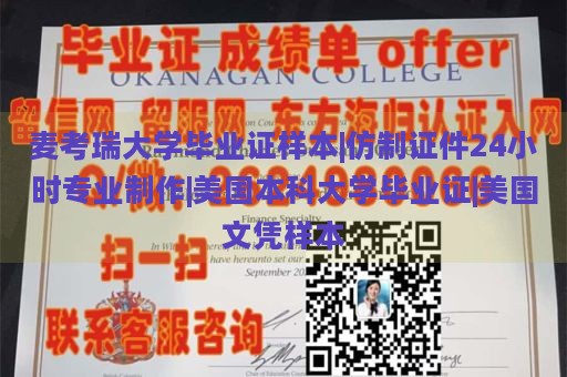 麦考瑞大学毕业证样本|仿制证件24小时专业制作|美国本科大学毕业证|美国文凭样本