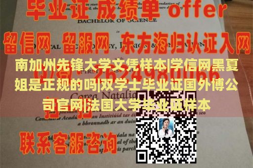 南加州先锋大学文凭样本|学信网黑夏姐是正规的吗|双学士毕业证国外博公司官网|法国大学毕业证样本