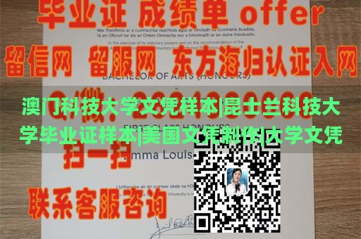 澳门科技大学文凭样本|昆士兰科技大学毕业证样本|美国文凭制作|大学文凭