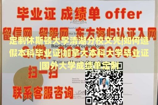 定制休斯顿大学清湖分校文凭|如何造假本科毕业证|加拿大本科大学毕业证|国外大学成绩单定制