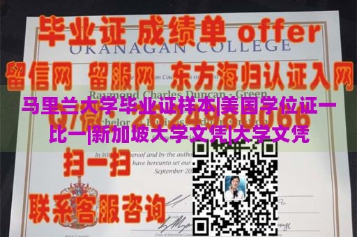 马里兰大学毕业证样本|美国学位证一比一|新加坡大学文凭|大学文凭