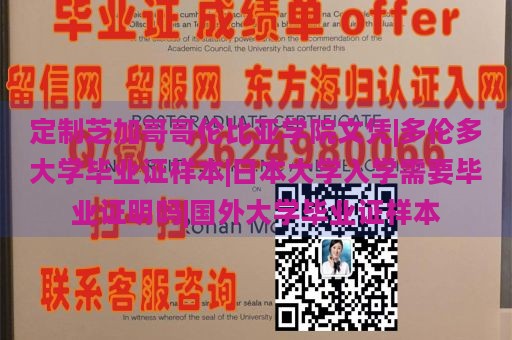 定制芝加哥哥伦比亚学院文凭|多伦多大学毕业证样本|日本大学入学需要毕业证明吗|国外大学毕业证样本