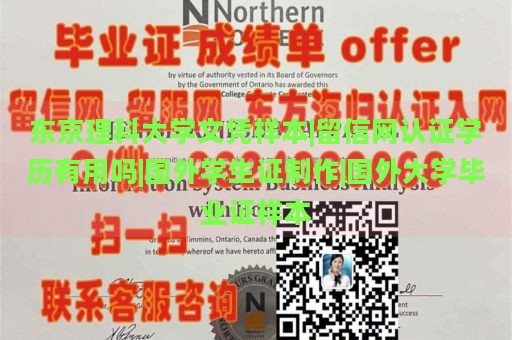 东京理科大学文凭样本|留信网认证学历有用吗|国外学生证制作|国外大学毕业证样本