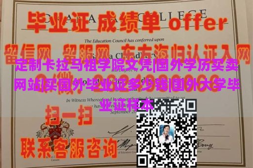 定制卡拉马祖学院文凭|国外学历买卖网站|买国外毕业证多少钱|国外大学毕业证样本