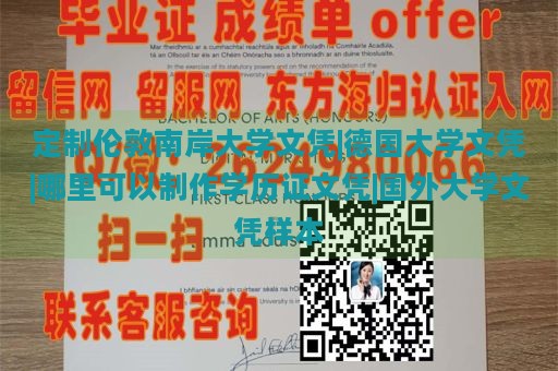 定制伦敦南岸大学文凭|德国大学文凭|哪里可以制作学历证文凭|国外大学文凭样本