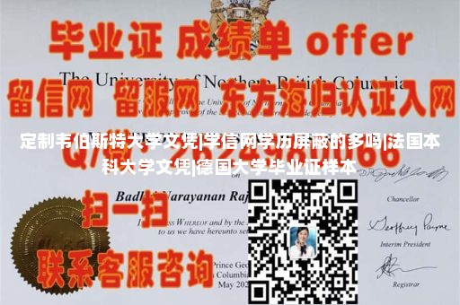 定制韦伯斯特大学文凭|学信网学历屏蔽的多吗|法国本科大学文凭|德国大学毕业证样本