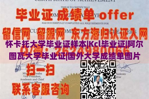 怀卡托大学毕业证样本|Kcl毕业证|阿尔图瓦大学毕业证|国外大学成绩单图片