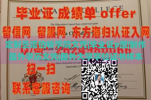 定制圣诺伯特学院文凭|毕业证p图|制作国外学历文凭|国外大学学位证书样本