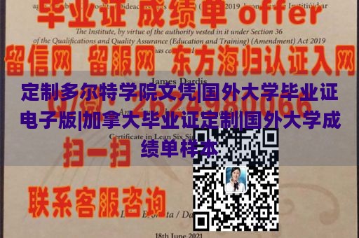 定制多尔特学院文凭|国外大学毕业证电子版|加拿大毕业证定制|国外大学成绩单样本